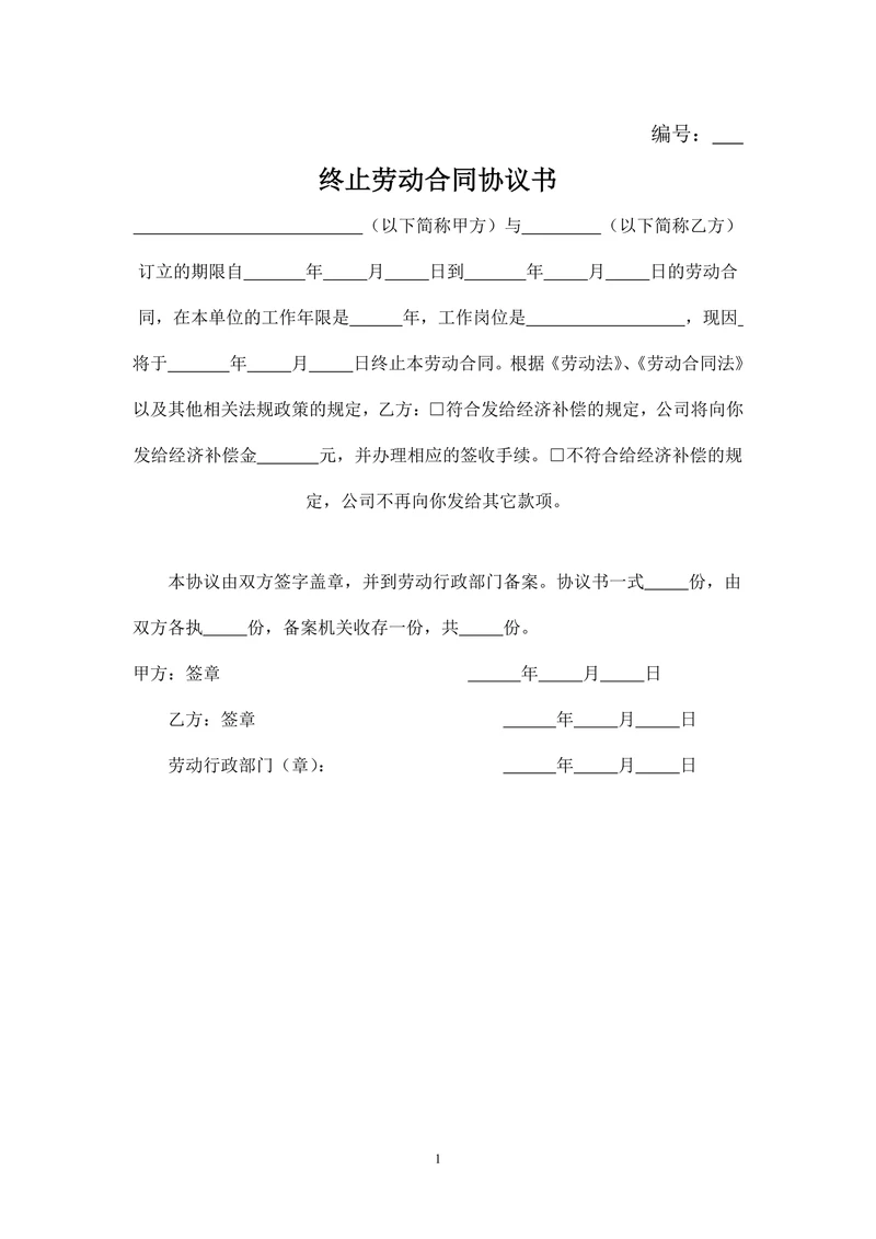 终止劳动合同协议书范文