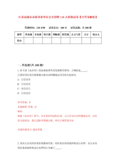 江苏南通市市属事业单位公开招聘118人模拟试卷含答案解析7