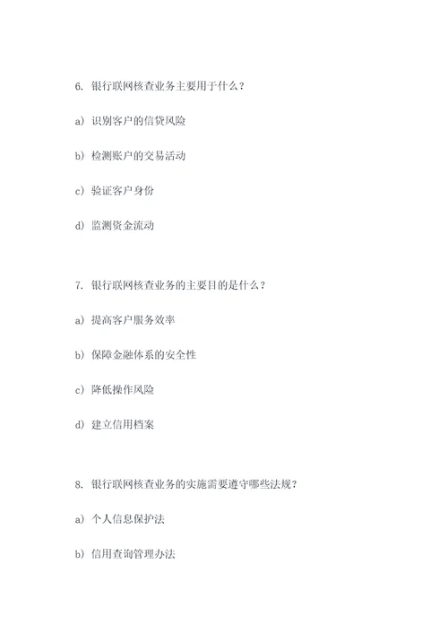 银行联网核查业务选择题