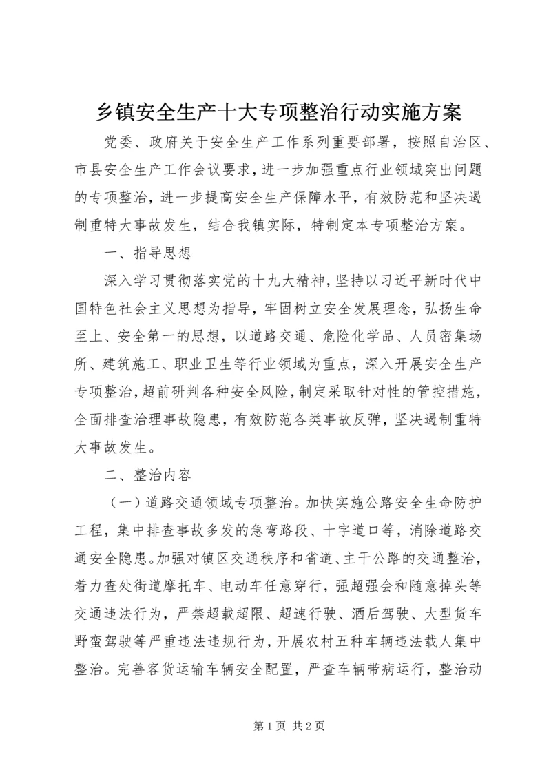 乡镇安全生产十大专项整治行动实施方案.docx