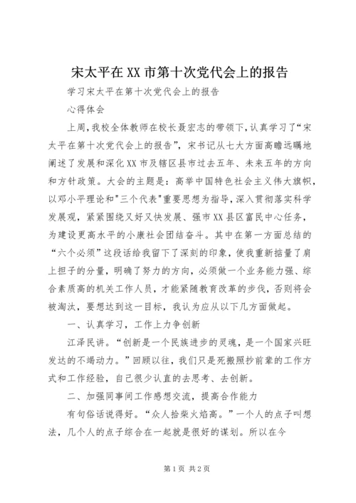 宋太平在XX市第十次党代会上的报告 (2).docx