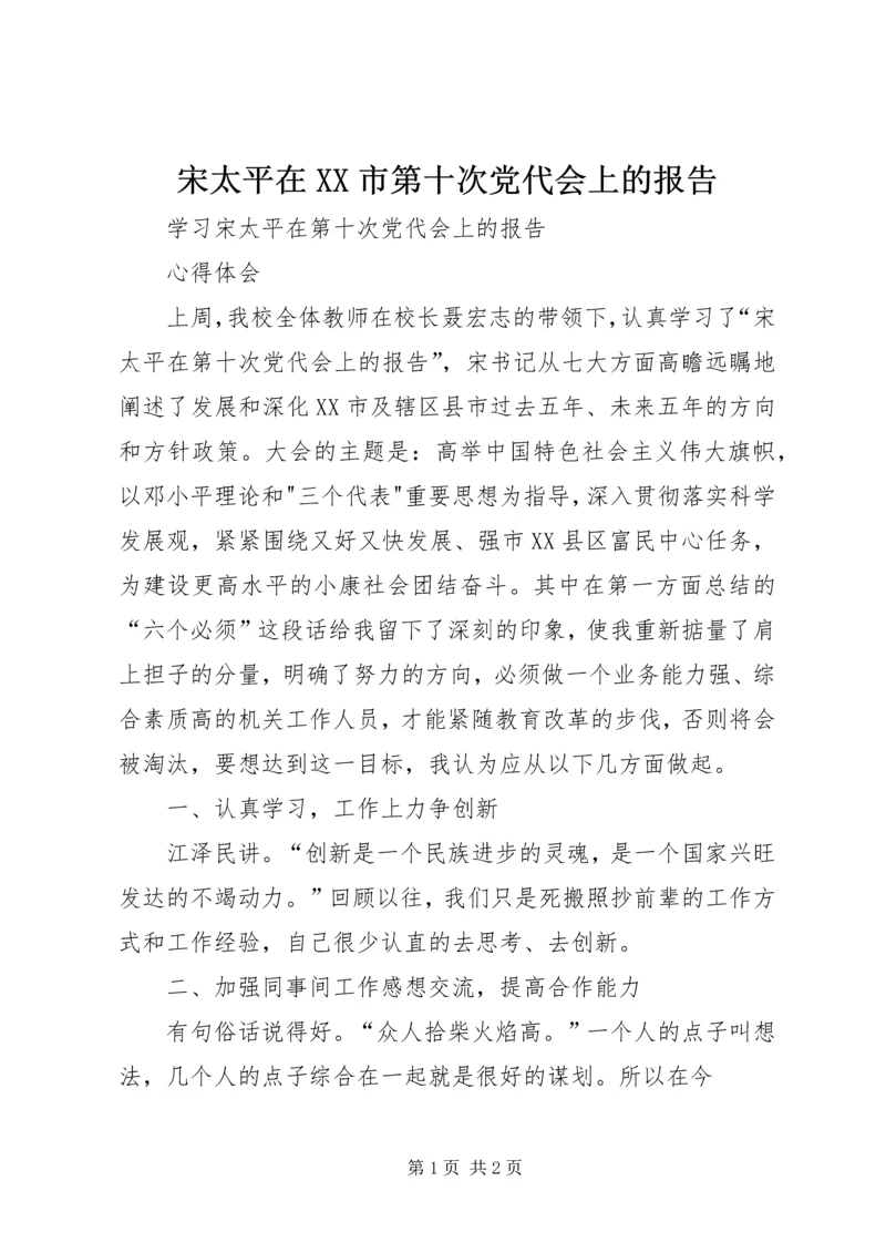 宋太平在XX市第十次党代会上的报告 (2).docx