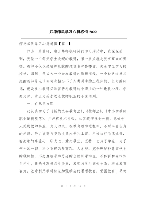 师德师风学习心得感悟2022.docx