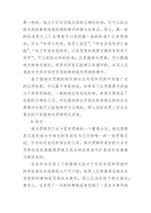 相关推论与强相关逻辑研究论文.docx