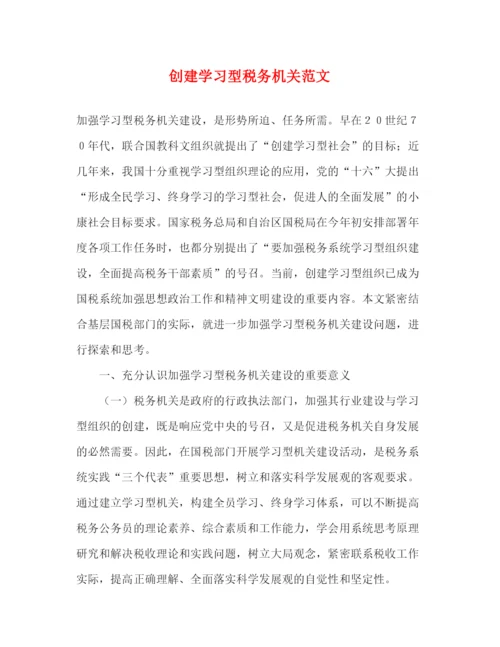 精编之创建学习型税务机关范文.docx