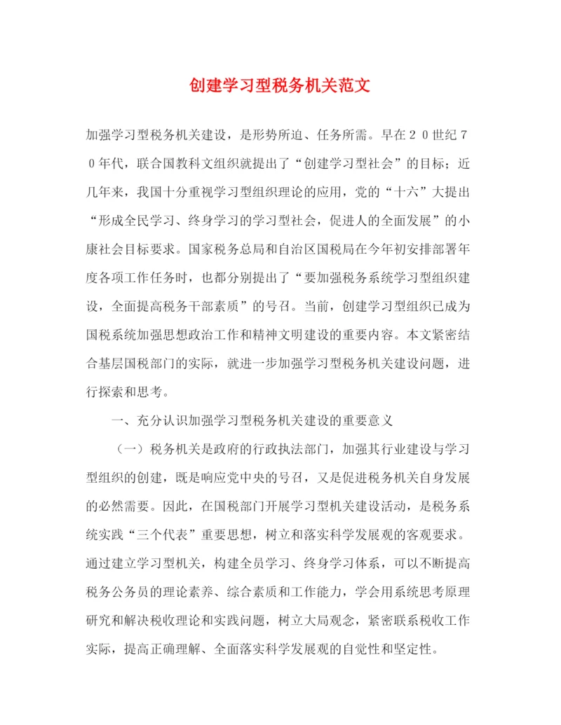 精编之创建学习型税务机关范文.docx