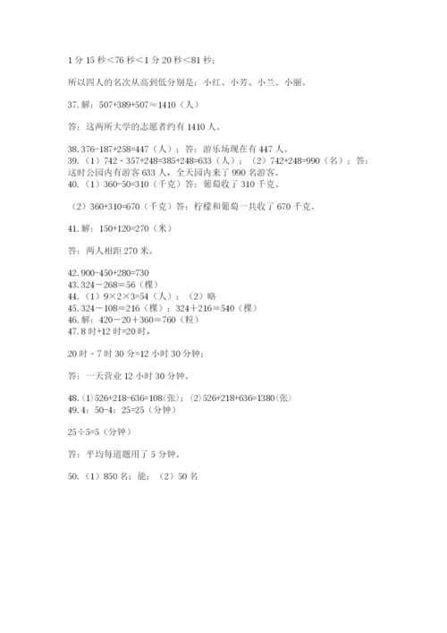小学三年级数学应用题50道附参考答案（满分必刷）.docx