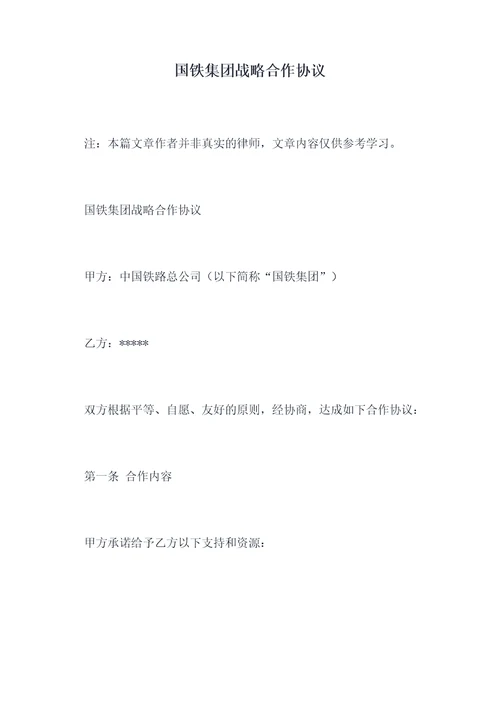 国铁集团战略合作协议