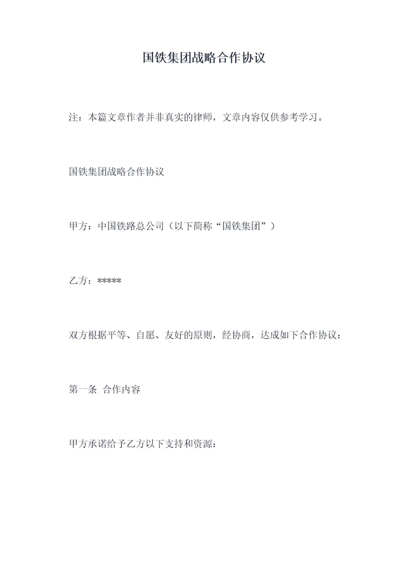 国铁集团战略合作协议