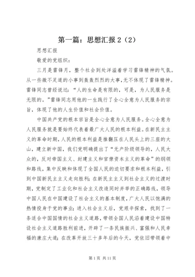 第一篇：思想汇报2（2）.docx