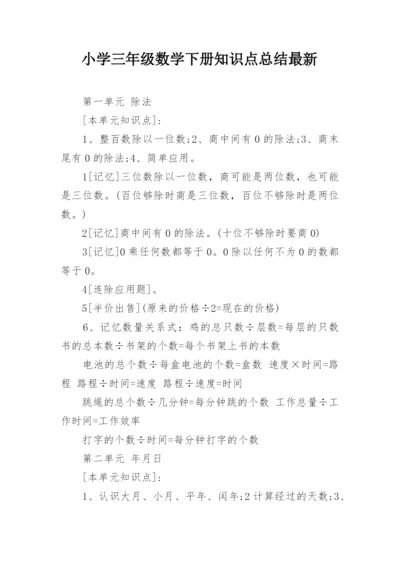 小学三年级数学下册知识点总结最新.docx