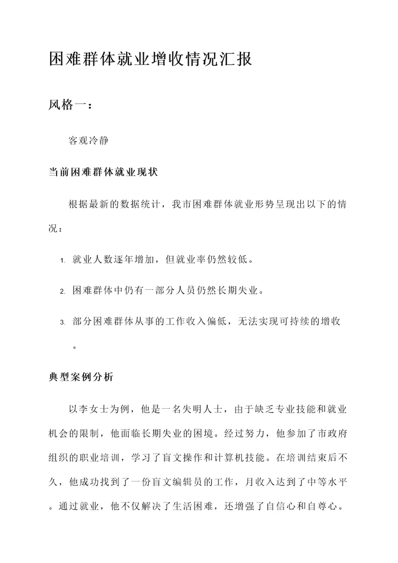 困难群体就业增收情况汇报