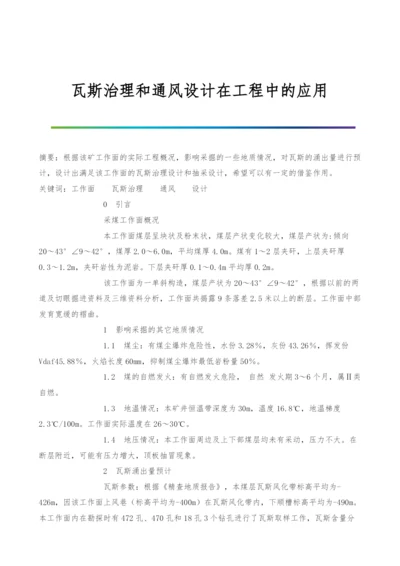 瓦斯治理和通风设计在工程中的应用.docx