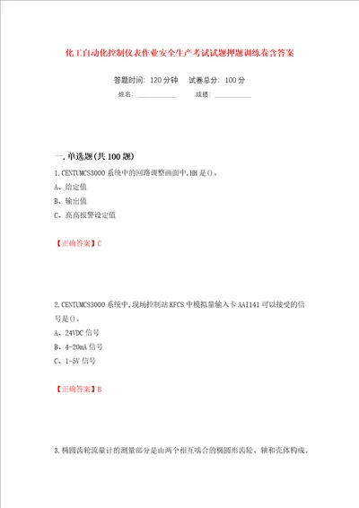 化工自动化控制仪表作业安全生产考试试题押题训练卷含答案第64次