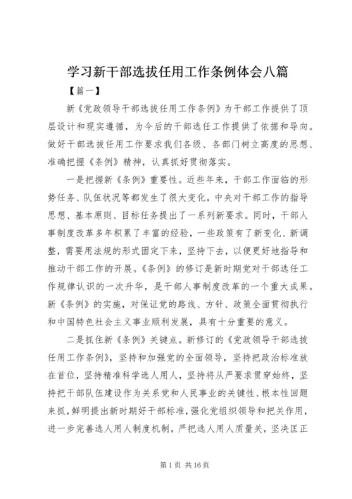 学习新干部选拔任用工作条例体会八篇.docx