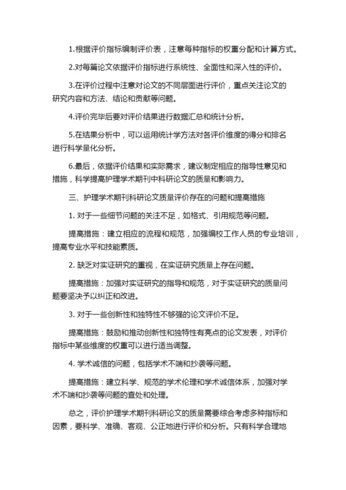 护理学术期刊科研论文质量评价指标的研究.docx