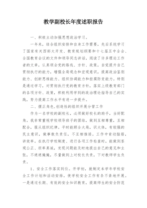 教学副校长年度述职报告.docx