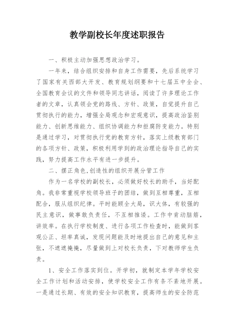 教学副校长年度述职报告.docx