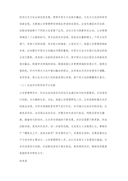 公共管理研究中的共识话语和创新话语.docx