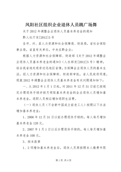 凤阳社区组织企业退休人员跳广场舞.docx