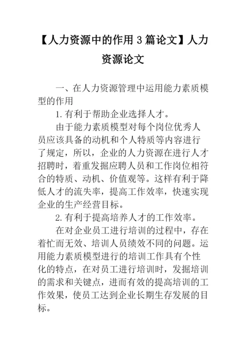 【人力资源中的作用3篇论文】人力资源论文.docx