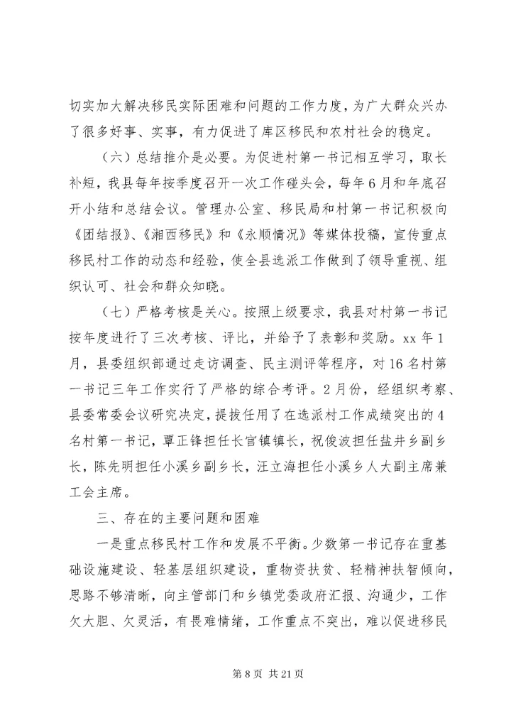 第一书记调研报告4篇.docx