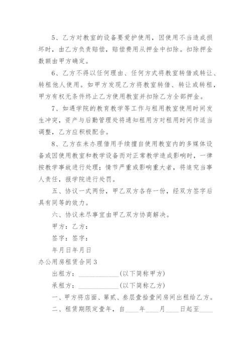 办公用房租赁合同.docx