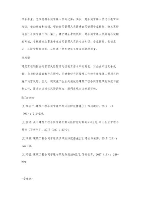 工程合同管理中风险识别与防范分析.docx