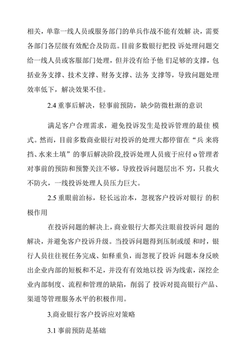 商业银行客户投诉现状及应对策略探讨