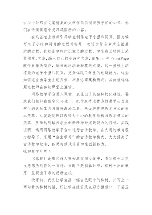 咏柳教学反思_2.docx