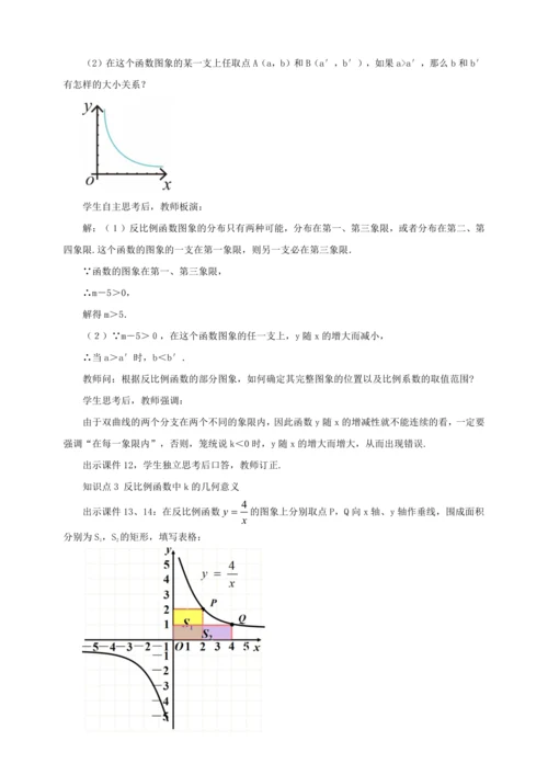 26.1.2 反比例函数的图象和性质（第2课时）教案