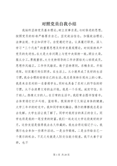 对照党员自我小结_.docx