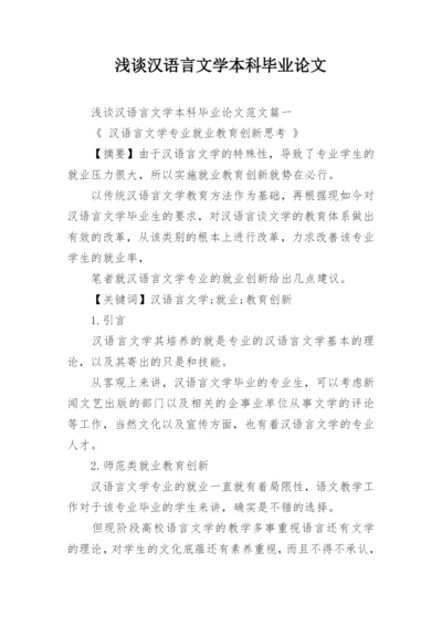 浅谈汉语言文学本科毕业论文.docx