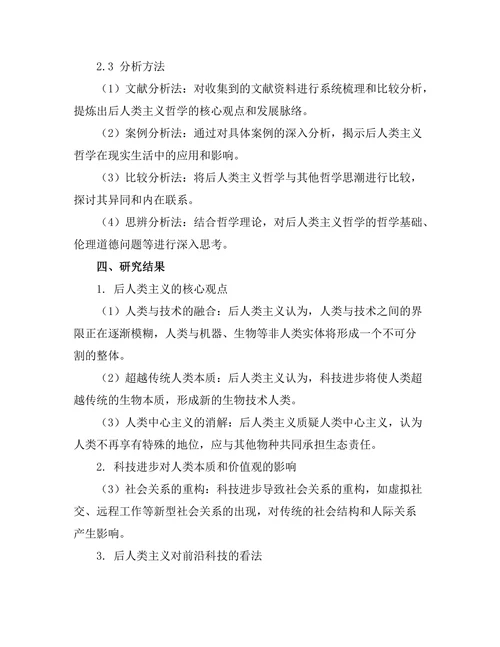 后人类主义的哲学思考