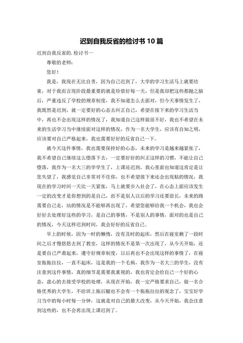 迟到自我反省的检讨书10篇.docx