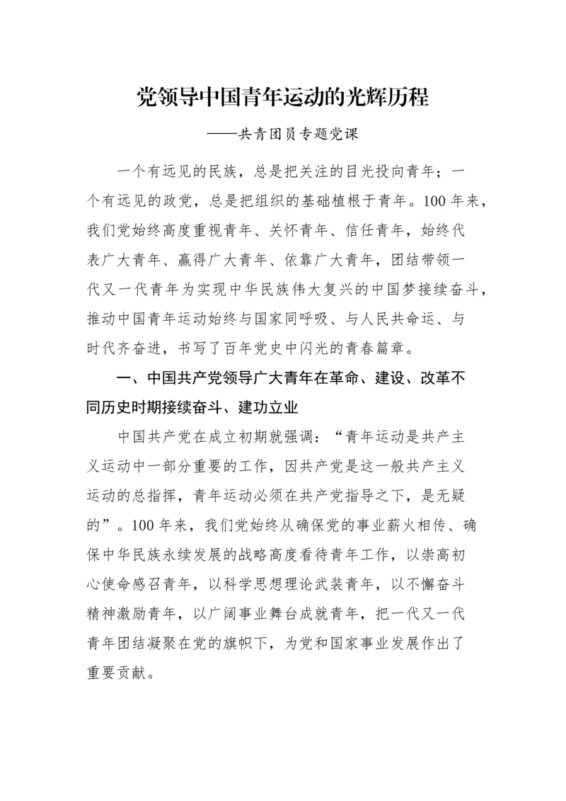 【党课讲稿】党领导中国青年运动的光辉历程 ——共青团员专题党课.docx