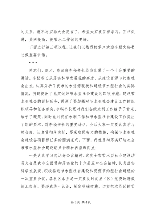 在全市节水型社会建设动员大会主持词.docx