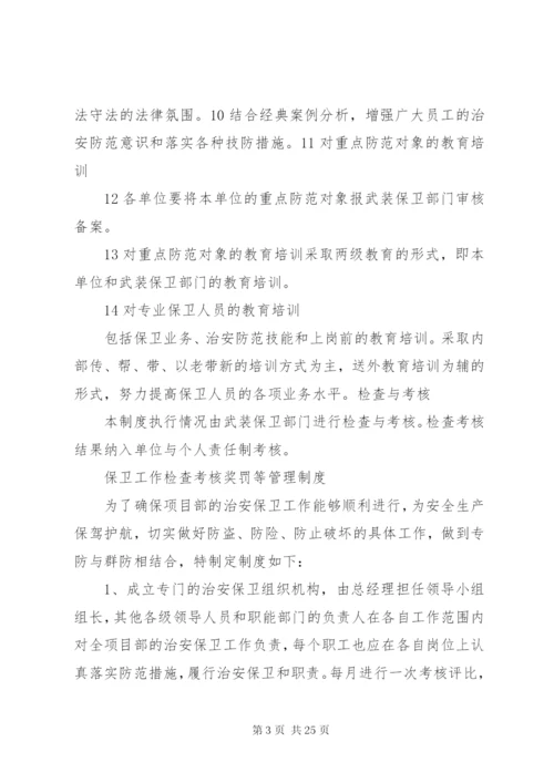 单位内部治安保卫工作规章制度.docx