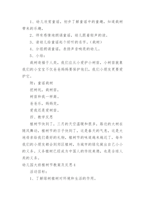 幼儿园大班植树节教案及反思.docx
