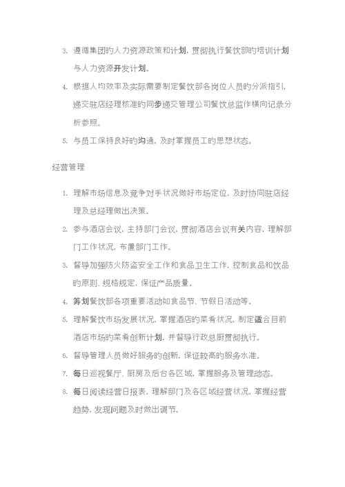 餐饮部主要岗位的岗位基本职责