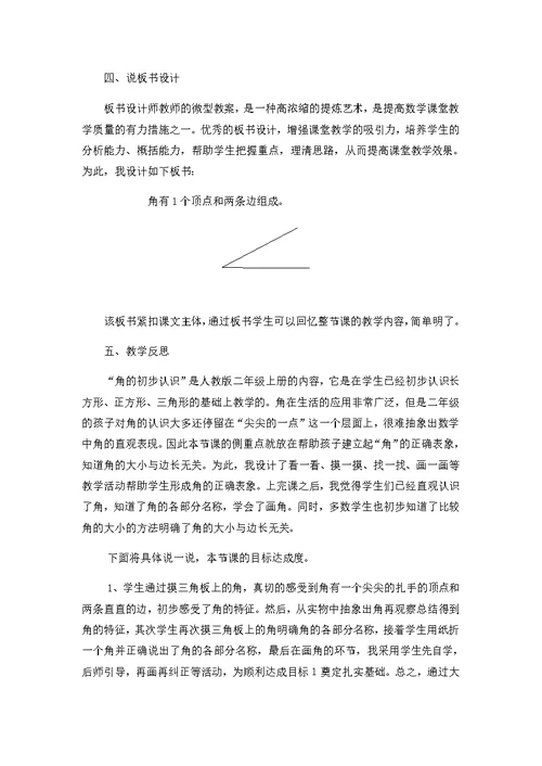 小学数学人教2011课标版二年级角的初步认识说课