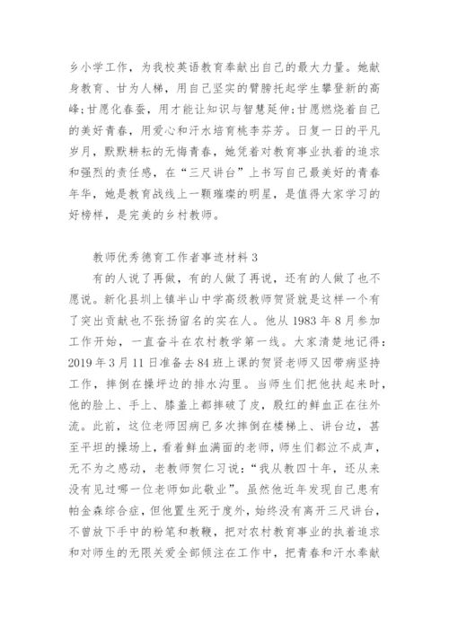 教师优秀德育工作者事迹材料.docx