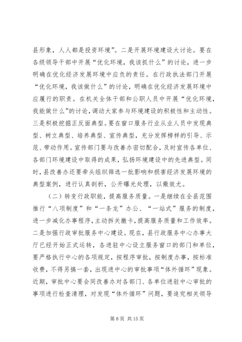 县长创建优良经济发展环境工作会议讲话.docx