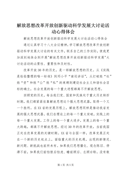 解放思想改革开放创新驱动科学发展大讨论活动心得体会 (2).docx