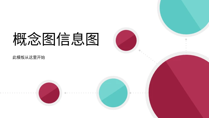 高效呈现逻辑与知识网络通用PPT图表
