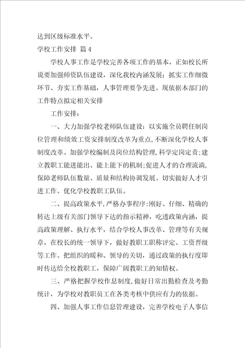 2022有关学校工作计划模板集锦八篇