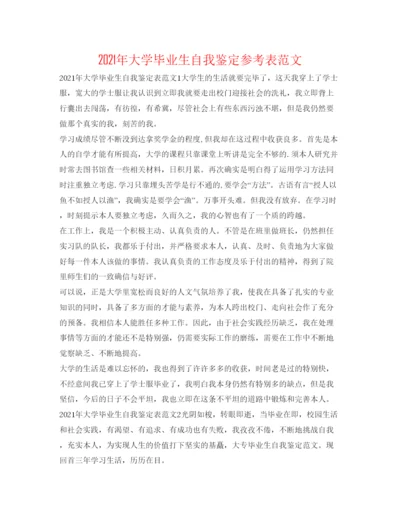 精编年大学毕业生自我鉴定参考表范文.docx