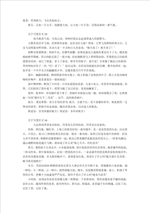精关于写景作文2