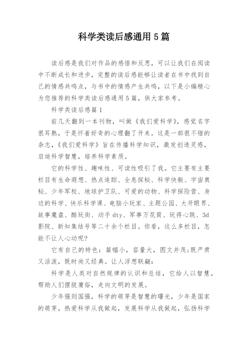 科学类读后感通用5篇.docx