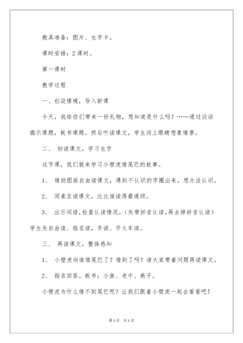 2022小壁虎借尾巴教学设计.docx